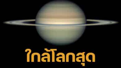 ดาวเสาร์ใกล้โลกที่สุดในรอบปี โชว์วงแหวนบางเฉียบ ก่อนหายไปชั่วคราว โคจรมาอยู่ในตำแหน่งตรงข้ามกับดวงอาทิตย์ ทำให้มองเห็นใกล้ที่สุดที่ระยะห่างเพียง 1,295 ล้านกิโลเมตร