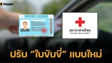 ราชกิจจาฯ ประกาศปรับ "ใบขับขี่" รูปแบบใหม่ เผยสัญลักษณ์บริจาคอวัยวะชัดเจนขึ้น