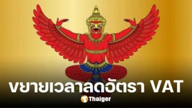 ราชกิจจาฯ ประกาศ ขยายเวลาลดอัตราภาษีมูลค่าเพิ่ม 7% ถึงวันที่ 30 ก.ย. 68