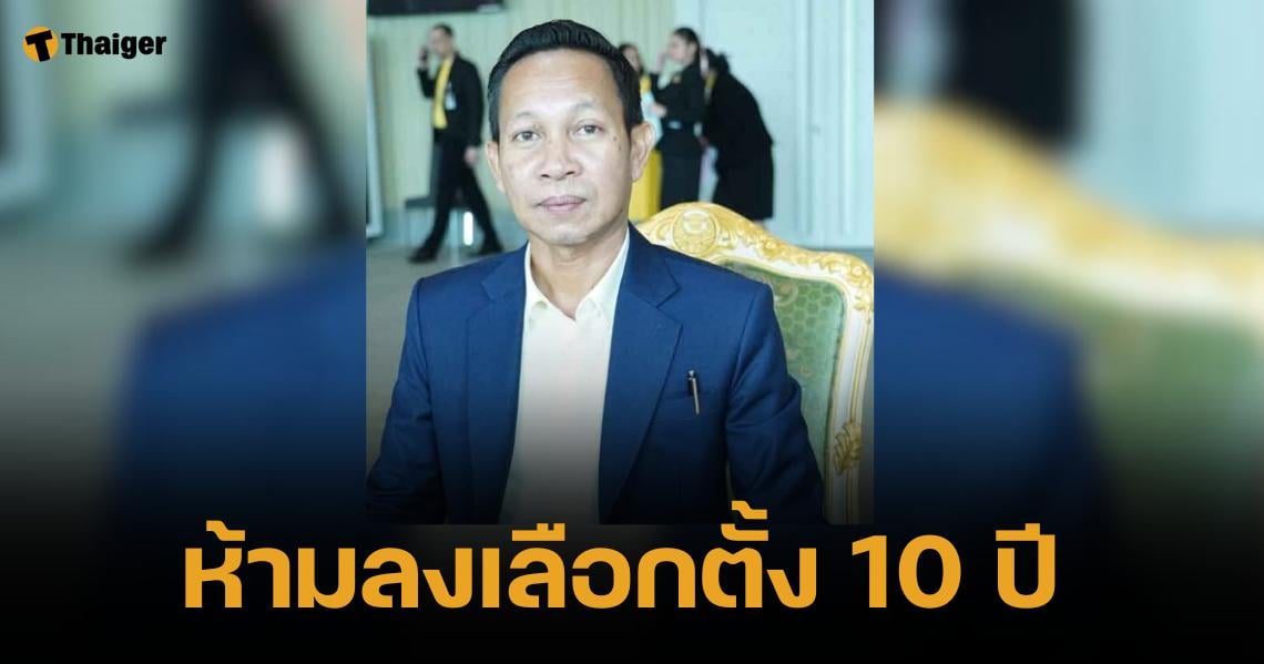 ศาลฎีกาลงดาบ แบน สว.สมชาย เล่งหลัก ห้ามลงเลือกตั้ง 10 ปี คดีซื้อเสียง