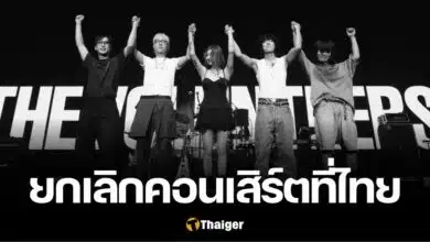 The Volunteers ยกเลิกคอนเสิร์ตที่ไทย