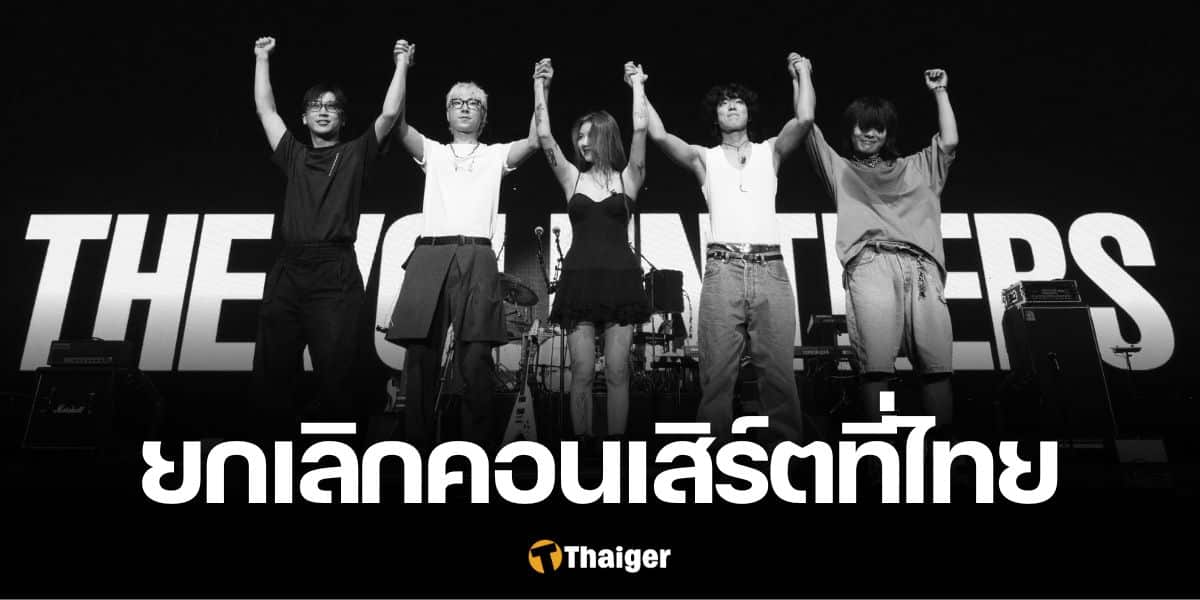 The Volunteers ยกเลิกคอนเสิร์ตที่ไทย