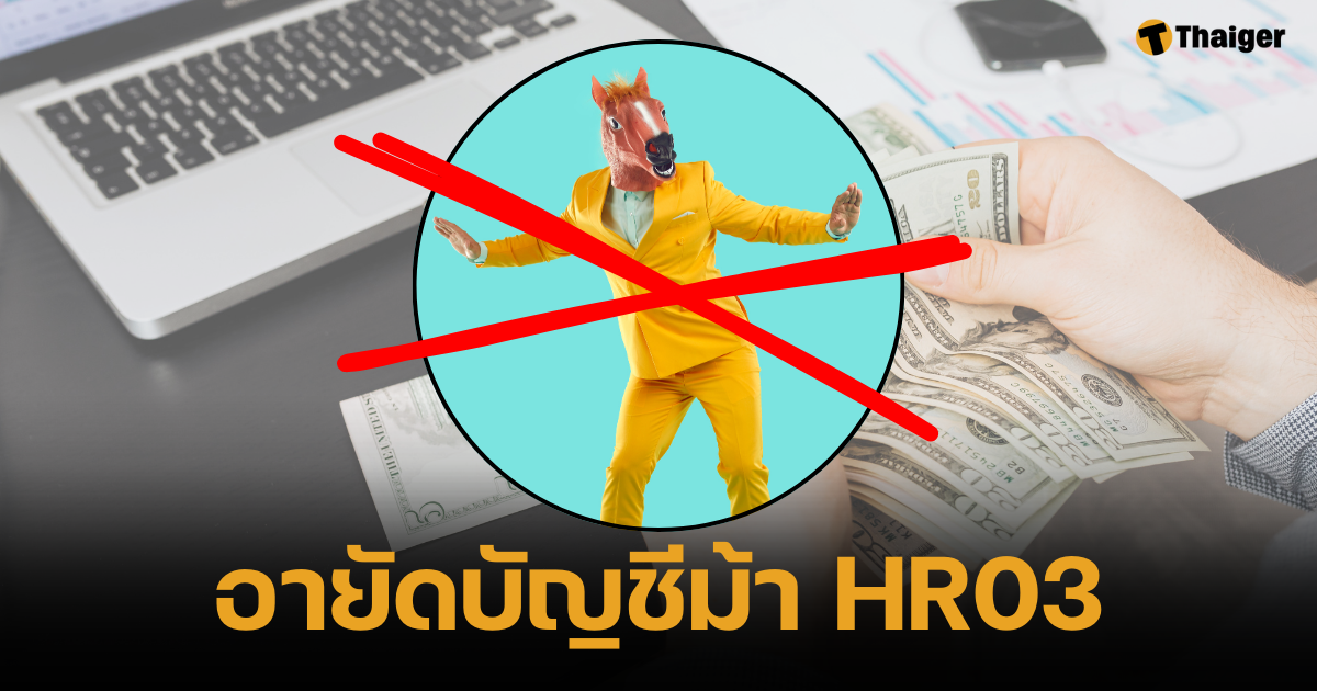 บัญชีโดนอายัดอาจเป็นบัญชีม้า HR03 เสี่ยงเป็นเหยื่อมิจฉาชีพ