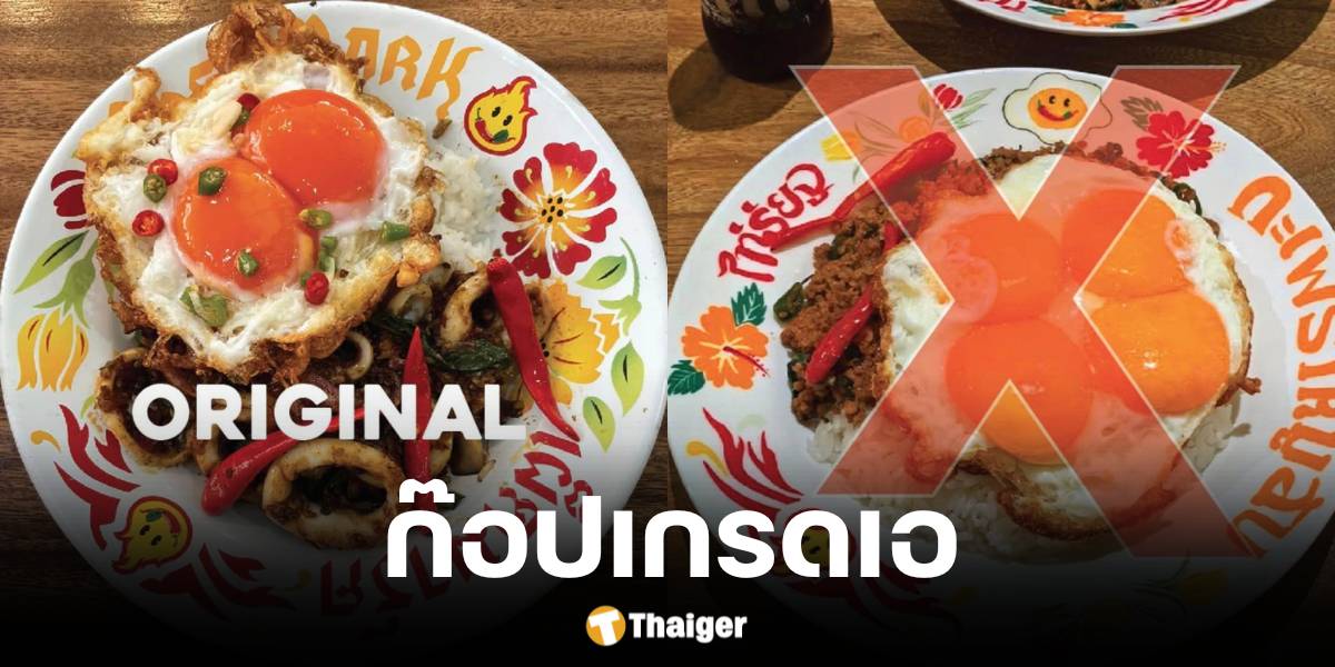 ร้านเผ็ดมาร์คถูกชาวจีนลอกเลียนแบบ