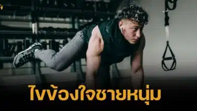 แพทย์ตอบชัด ไม่ใส่กางเกงในออกกำลังกาย เสี่ยงโรคไส้เลื่อนไหม?