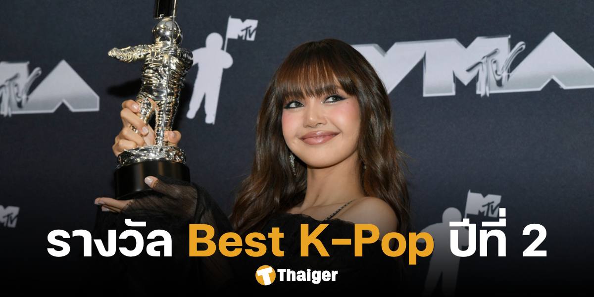 สุดยิ่งใหญ่ 'ลิซ่า' คว้ารางวัล Best K-Pop จาก MTV VMAs 2024 เป็นครั้งที่ 2