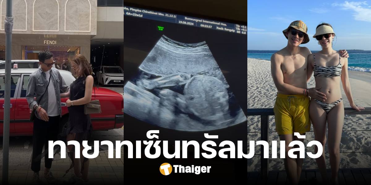 ทายาทมาแล้ว 'แพร พิมพิศา' พี่สาวพีช พชร ประกาศท้องลูกคนแรก ร่วมยินดีกันคับคั่ง