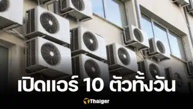 เปิดแอร์พร้อมกัน 10 ตัวทั้งวัน