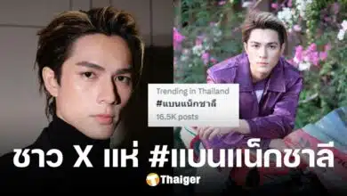 เรื่องไม่จบ #แบนแน็กชาลี พุ่งติดเทรนด์ไทย ย้ายทัวร์ถล่มฝ่ายชาย ปกป้อง 'กามิน'