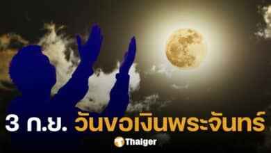 3 ก.ย. นี้ วันขอเงินพระจันทร์ เปิดรับพลังแห่งจันทรา เสริมโชคลาภ เงินทองหลั่งไหล