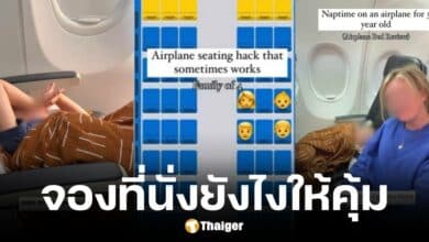 ครอบครัวแชร์วิธีจองตั๋วเครื่องบิน จ่ายแค่ 4 ที่ ได้นั่ง 2 แถว