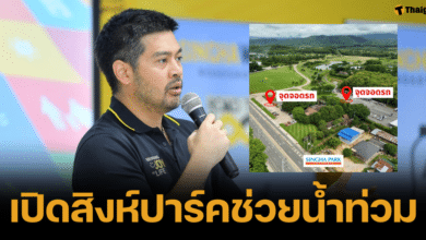 ต๊อดปิติเปิดอาณาจักรสิงห์ปาร์คเชียงราย ช่วยน้ำท่วม