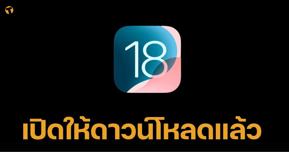 วันนี้ที่สาวกรอคอย "iOS 18" เปิดให้ดาวน์โหลดแล้ววันนี้ เช็กฟีเจอร์ที่นี่