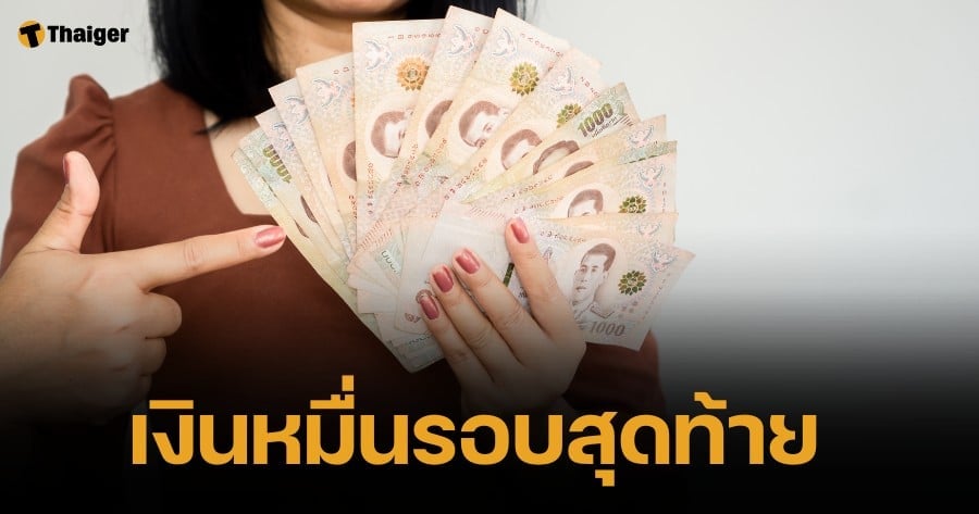 พรุ่งนี้ดีเดย์ โอนเงินดิจิทัล 10000 บาท กลุ่มเปราะบางรอบสุดท้าย 30 ก.ย.