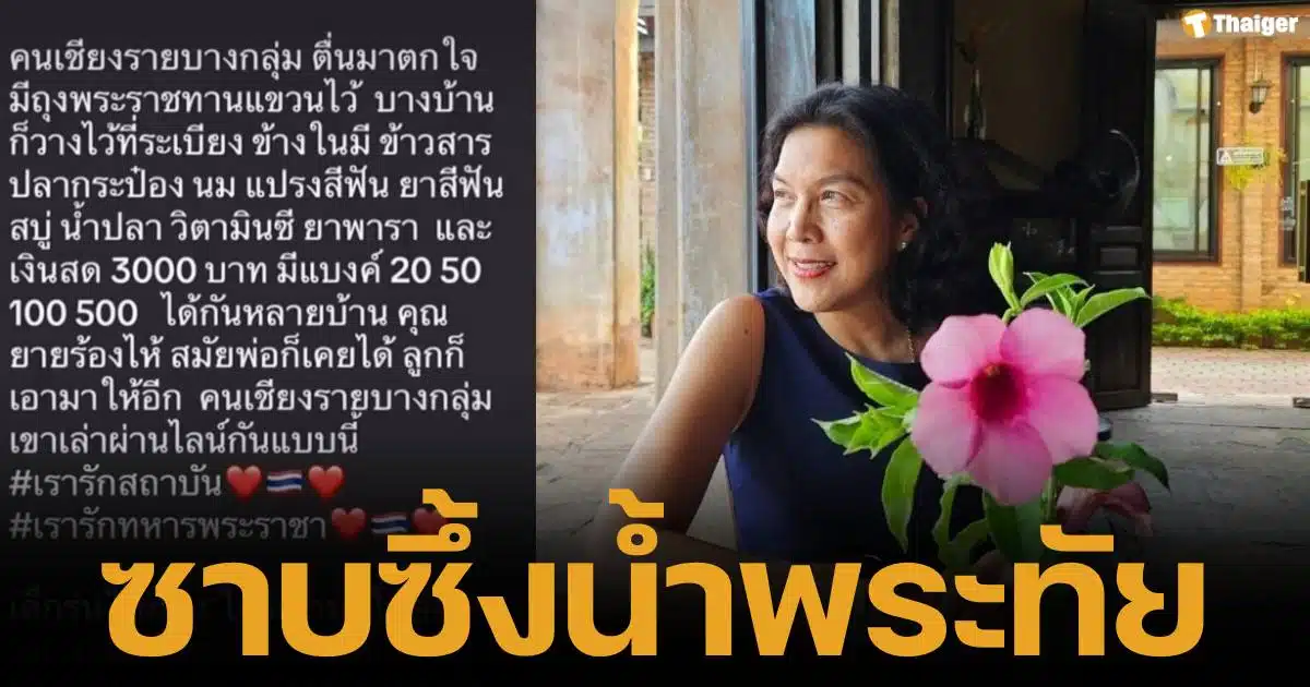 ท็อป ดารณีนุช นักแสดงดัง แชร์ประสบการณ์ชวนซึ้ง เกี่ยวกับ ‘ถุงยังชีพพระราชทาน’ สู่ชาวเชียงรายท่ามกลางววิกฤตน้ำท่วมครั้งใหญ่