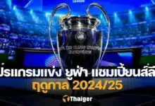 ยูฟ่า แชมเปี้ยนส์ ลีก 2024/25