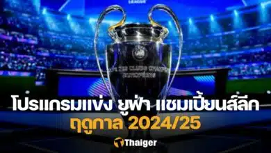 ยูฟ่า แชมเปี้ยนส์ ลีก 2024/25