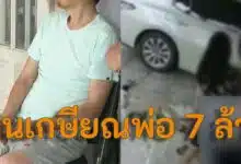 พ่อถูกลูกทำร้าย เงินเกาษียณ