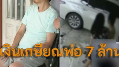 พ่อถูกลูกทำร้าย เงินเกาษียณ
