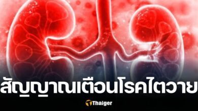 5 สัญญาณเตือน โรคไตวาย
