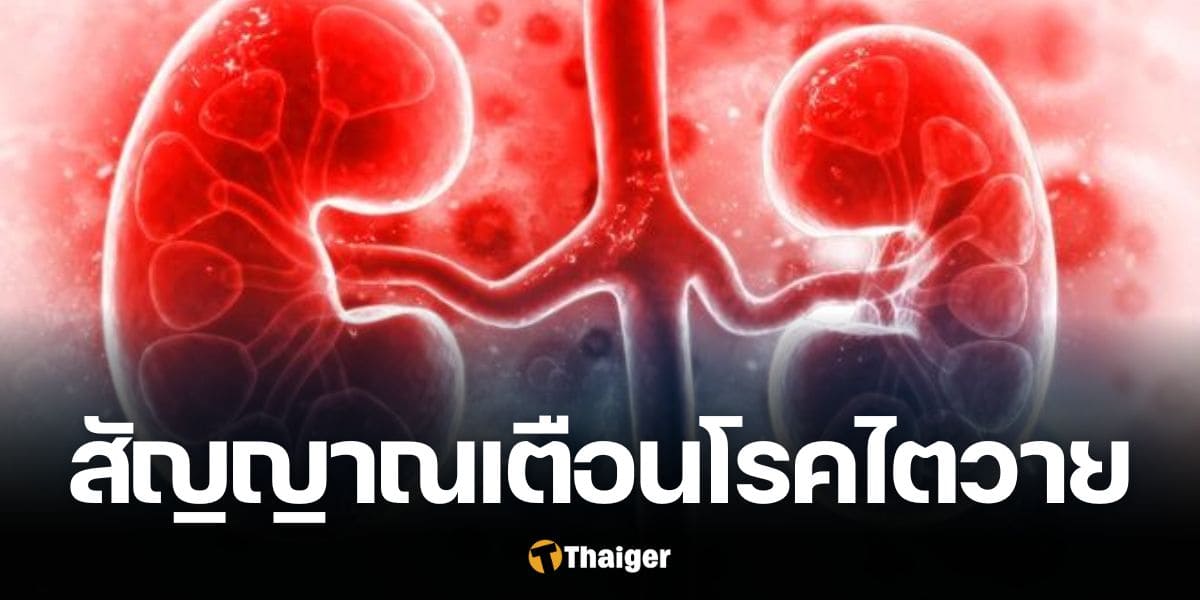 5 สัญญาณเตือน โรคไตวาย