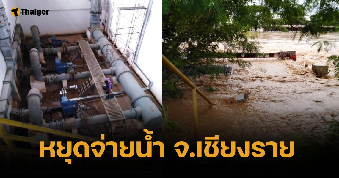 ด่วนที่สุด การประปาเชียงราย ประกาศหยุดจ่ายน้ำ จนกว่าสถานการณ์จะปกติ