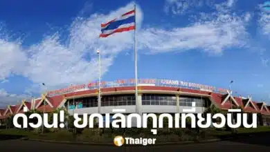 ด่วน สนามบินแม่ฟ้าหลวง เชียงราย ยกเลิกทุกเที่ยวบิน 12 ก.ย. 67 เช็กไฟล์ทสุดท้าย