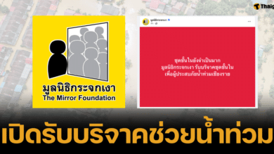 ด่วน มูลนิธิกระจกเงา เปิดรับบริจาคช่วยน้ำท่วม &quot;ชุดชั้นใน-ผ้าอนามัย&quot; ของจำเป็น