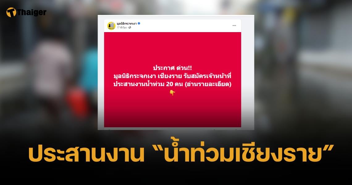 ด่วน มูลนิธิกระจกเงา รับสมัครจนท.เฉพาะกิจ "น้ำท่วมเชียงราย" 20 อัตรา