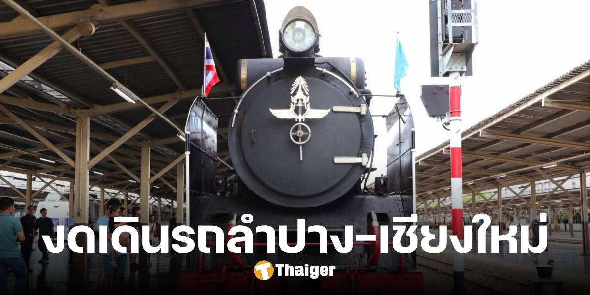 ด่วน การรถไฟฯ ปิดเส้นทาง งดเดินรถสถานีนครลำปาง-เชียงใหม่ ตั้งแต่วันนี้