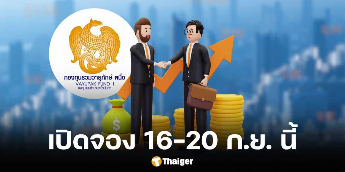 กองทุนวายุภักษ์หนึ่งประชาชนทั่วไป เปิดขาย 16-20 ก.ย. 67