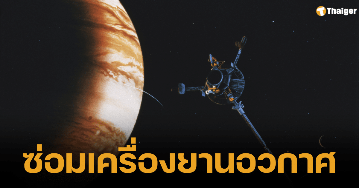 วิศวกรที่ทำงานกับยานโวเอเจอร์ 1 ของ NASA ประสบความสำเร็จในการลดปัญหาเกี่ยวกับตัวขับดันของยานอวกาศ ซึ่งคอยชี้ยานสำรวจที่อยู่ห่างไกลมาที่โลกเพื่อให้รับคำสั่ง