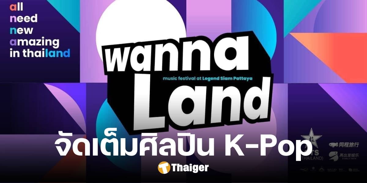 WannaLand Music Festival 2024 เทศกาลดนตรี K-Pop สุดยิ่งใหญ่ 2-3 พ.ย.นี้