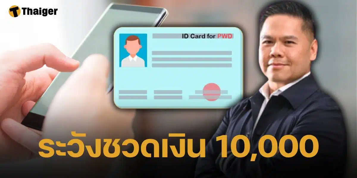 รมว.พัฒนาสังคม เตือน อย่าลืมต่ออายุบัตรคนพิการ รับเงินดิจิทัล 10,000 โอนเข้ากันยายน 2567