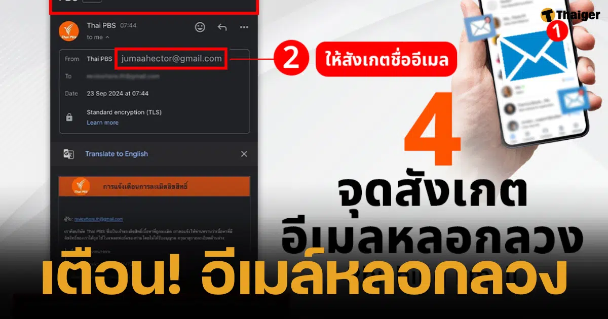 เตือนภัย! จากกรณีเพจ #ReviewHere ได้รับอีเมลแสดงโลโก้และชื่อผู้ส่งอ้างเป็น Thai PBS โดยใช้ชื่อหัวข้ออีเมลว่า "ประกาศเกี่ยวกับการใช้เนื้อหาที่มีลิขสิทธิ์โดยไม่ได้รับอนุญาต" และมีเอกสารแนบเป็นไฟล์ PDF ซึ่งอีเมลดังกล่าว ไม่ได้ถูกส่งจากไทยพีบีเอสแต่อย่างใด