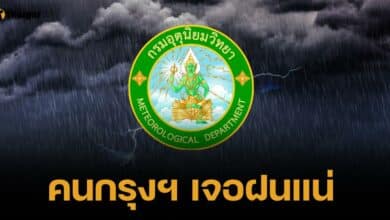 เตือนภัยวันนี้! 57 จังหวัด เจอฝนซัดหนัก เสี่ยงน้ำท่วมฉับพลัน กทม.ไม่รอด