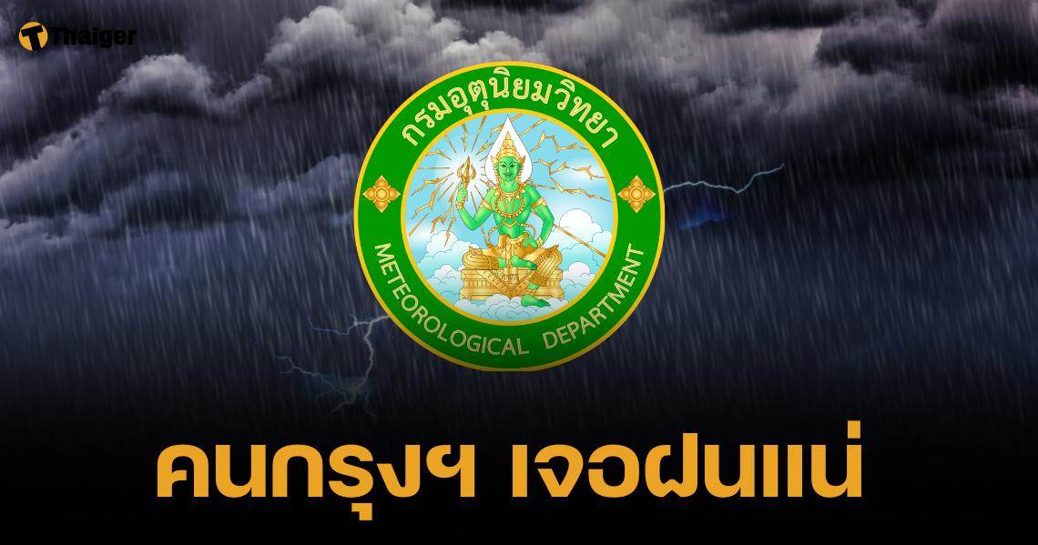 เตือนภัยวันนี้! 57 จังหวัด เจอฝนซัดหนัก เสี่ยงน้ำท่วมฉับพลัน กทม.ไม่รอด