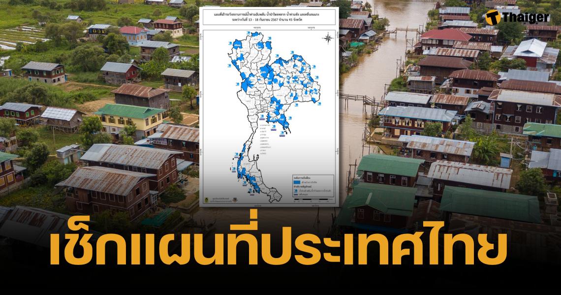 เฝ้าระวัง 45 จังหวัด ฝนตกหนัก-น้ำท่วมฉับพลัน 13-18 ก.ย.นี้ เช็กแผนที่ที่นี่