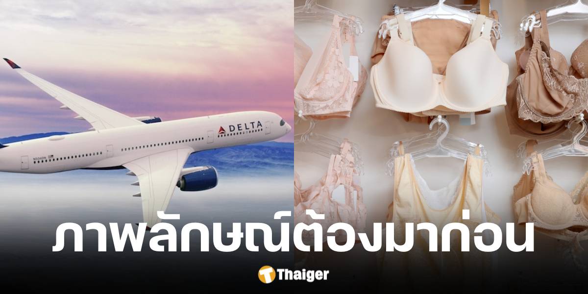 เดลต้า แอร์ไลน์ ออกกฎ พนักงานต้อนรับต้องใส่ชุดชั้นใน-เครื่องแต่งกายให้เหมาะสม