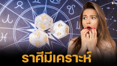 เตือนราศีใดมีเคราะห์ ทำบุญเสริมดวง