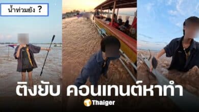 หวั่นอันตราย อินฟลูฯ ถ่ายคอนเทนต์ พาดูระดับน้ำริมโขง โซเชียลเตือน อย่าหาทำ
