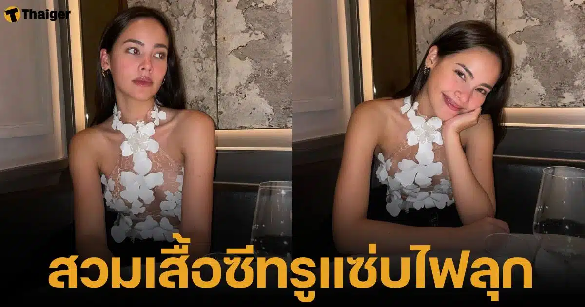 ญาญ่า อุรัสยา อวดความเซ็กซี่ ใส่เสื้อเกาะอกซีทรูบางเฉียบ แนบเนื้อ