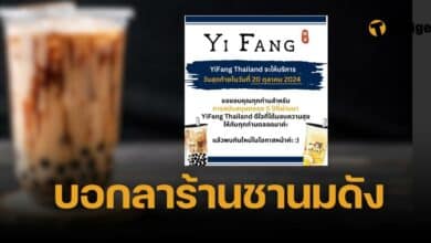 ร้านชานมไข่มุก Yi fang ปิดกิจการ
