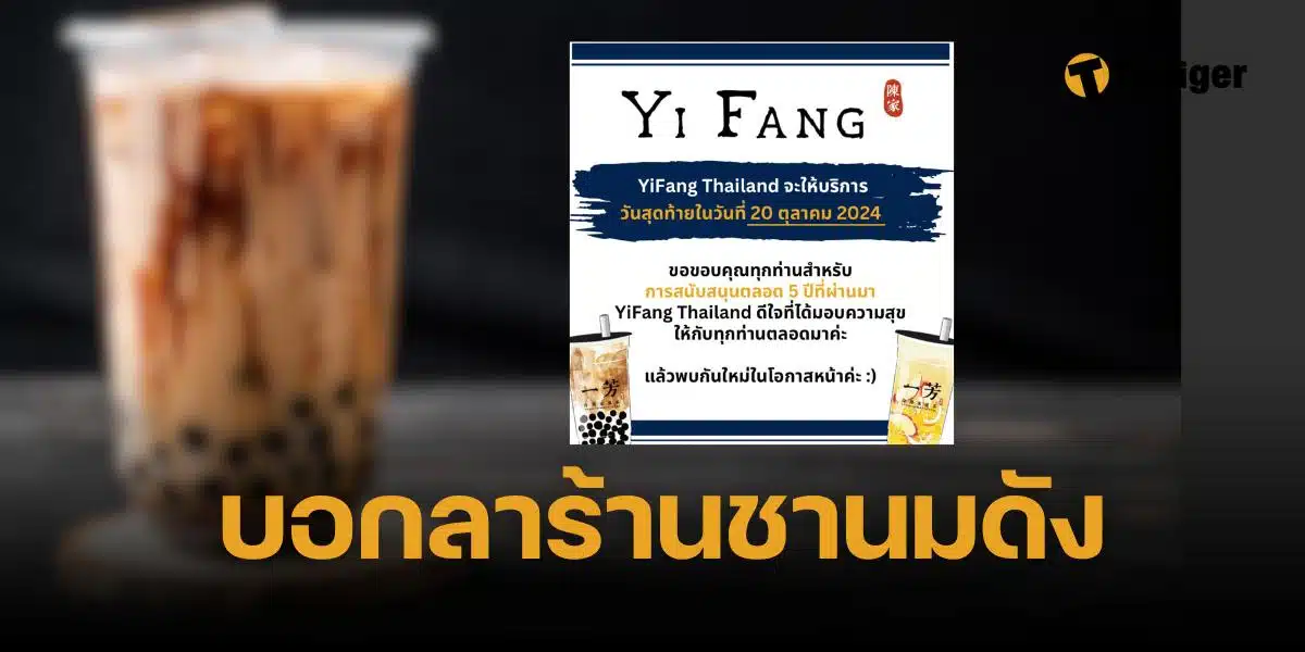 ร้านชานมไข่มุก Yi fang ปิดกิจการ