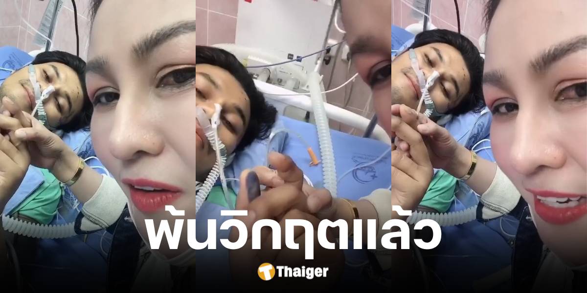 หญิงลีอัปเดตอาการแฟนหลังรถคว่ำ ล่าสุด พ้นวิกฤติแล้ว