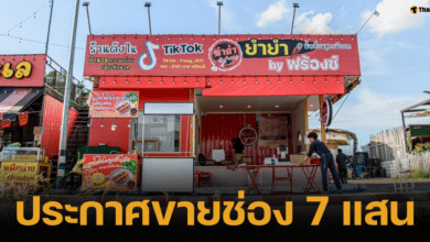เจ้าของยำยำบายฟร้อง ประกาศขายช่องร่วม 7 แสน