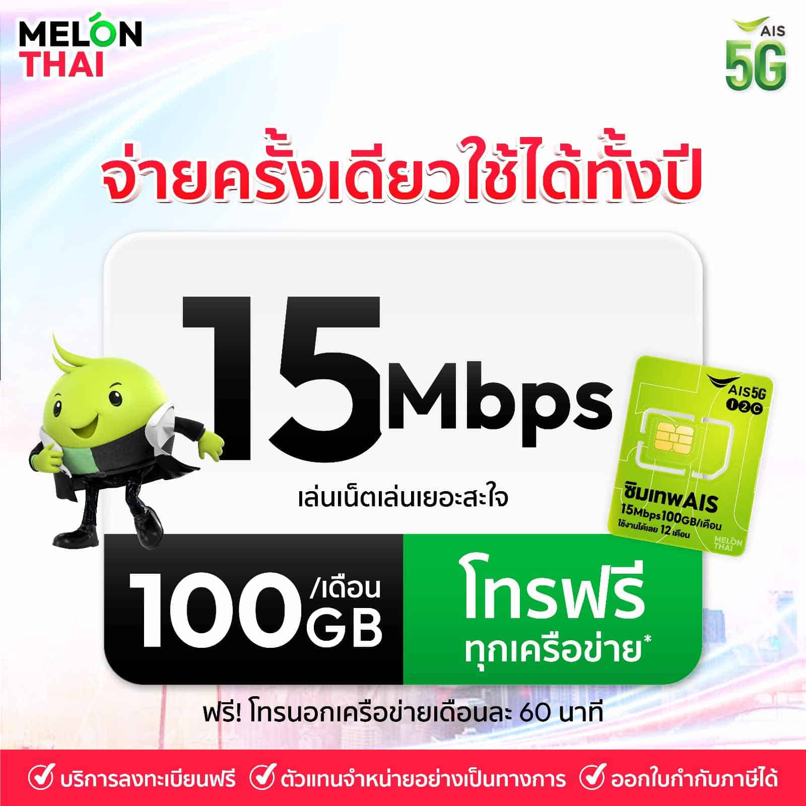 ซิมเน็ตรายปีที่ได้ทั้งเน็ตความเร็ว 15mbps และโทรได้ทั้งในและนอกเครือข่ายความเร็วอยู่ที่ 15 Mbps ใช้ได้ 100 GB ต่อเดือน