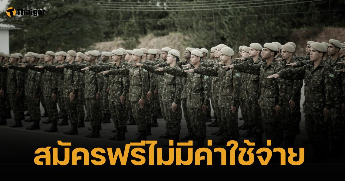 กองทัพรับสมัคร "ทหารกองประจำการ" เลือกหน่วยได้ ผ่านระบบออนไลน์