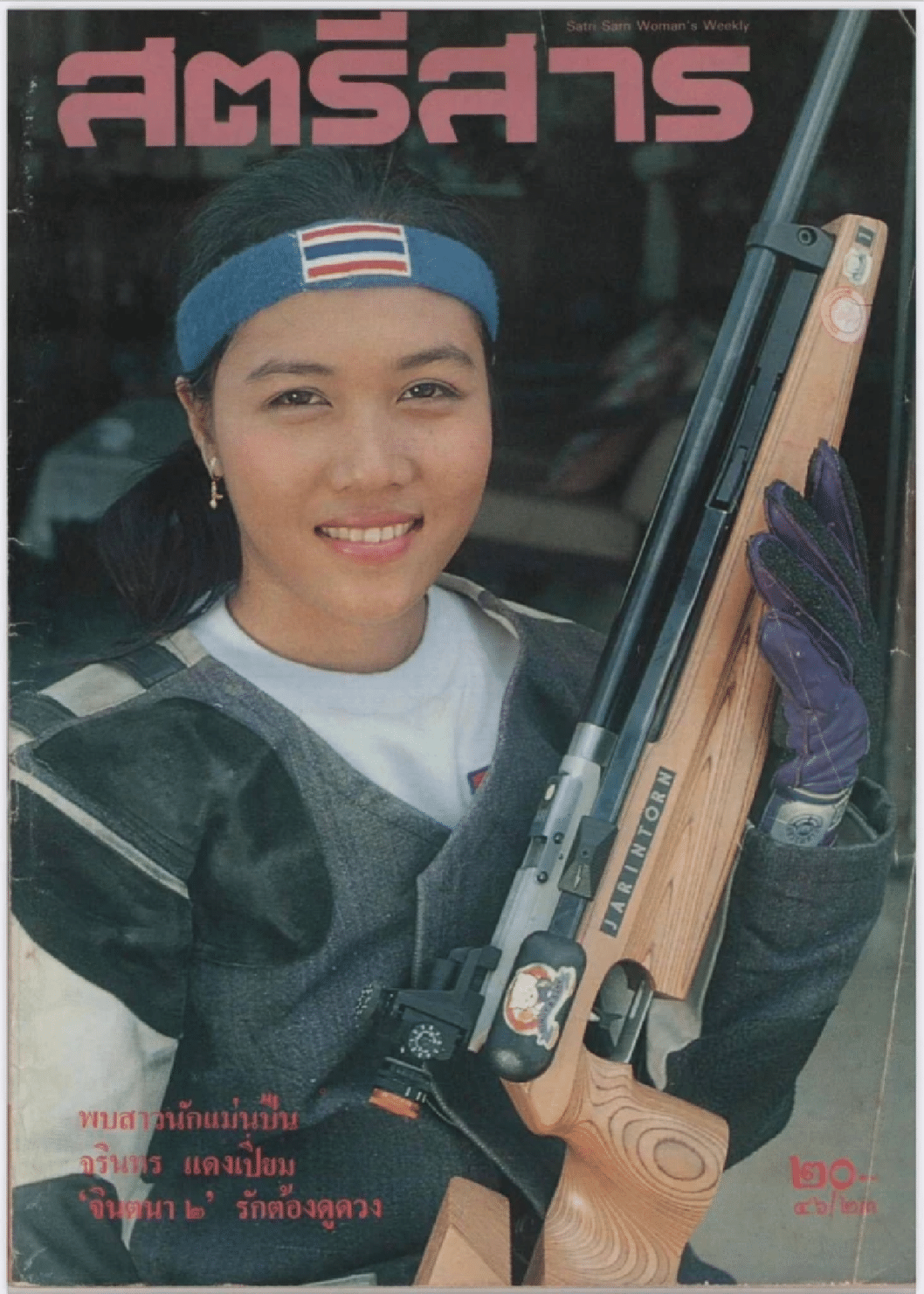 จรินทร แดงเปี่ยม บนนิตสาร สตรีสาร