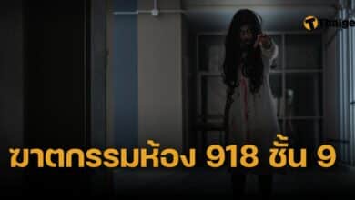 ฆาตกรรม ห้อง 918 ชั้น 9